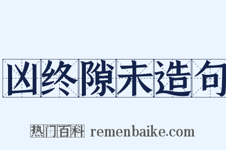 凶终隙未造句是什么意思的图片